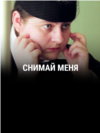 "Снимай меня". Режиссер: Валерия Латыпова