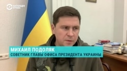 Советник офиса президента Украины Михаил Подоляк о международном ордере на арест Путина
