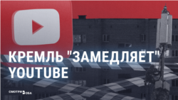 Как кремлевские медиа оправдывают замедление YouTube в России и смогут ли его полностью блокировать?