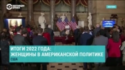 Женщины в Конгрессе и правительстве США после выборов в ноябре: главные политические итоги-2022