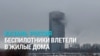 Шесть беспилотников врезались в дома в Казани, начались пожары