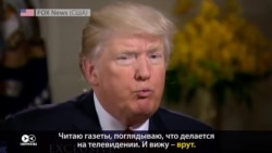 Трамп и СМИ: кто врёт больше, и кто больший "враг народа"?