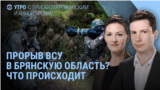 Утро: прорыв ВСУ под Брянском?