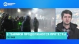 В Тбилиси продолжаются протесты: спецназ оттеснил демонстрантов от парламента