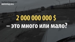 2 млрд долларов: это много или мало?