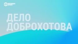 Доброхотов: "Уголовное дело о клевете высосано из пальца"