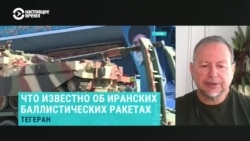 Военный эксперт Сергей Мигдаль о том, что будет если Иран поставит России баллистические ракеты
