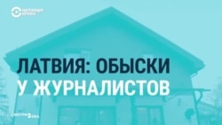 Обыски у латвийских журналистов, работавших на российские госСМИ: в чем причина?