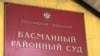 Russia -- Moscow, building of Basmanny Court name board, 14Mar2008