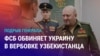 Азия: узбекистанца в России обвиняют в убийстве генерала по заказу Киева