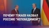 Азия: зачем Токаев говорит о "непобедимости" России?