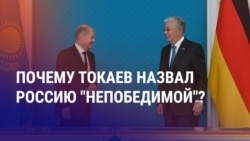 Азия: зачем Токаев говорит о "непобедимости" России?