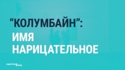 Как стрельбу в школе "Колумбайн" 20 лет назад показывали в прямом эфире