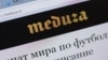 Суд оставил "Медузу" в списке СМИ-"иноагентов"