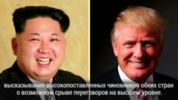 Почему Дональд Трамп отменил саммит с КНДР