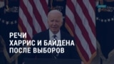 Америка: речи Харрис и Байдена после победы Трампа